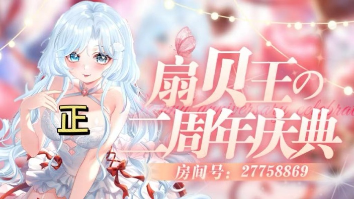 扇贝王的二周年进行时！！！ 的封面图