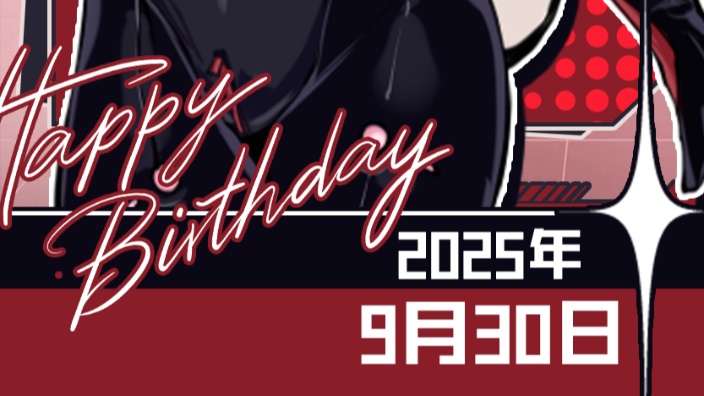 2025生日椛会 的封面图