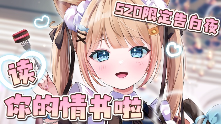 【B限】520告白夜♡UI读你的情书啦♡