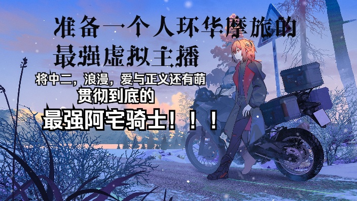 复播第九天!!!晨播!!! 的封面图