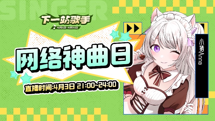 【下一站歌手】网络神曲日 的封面图