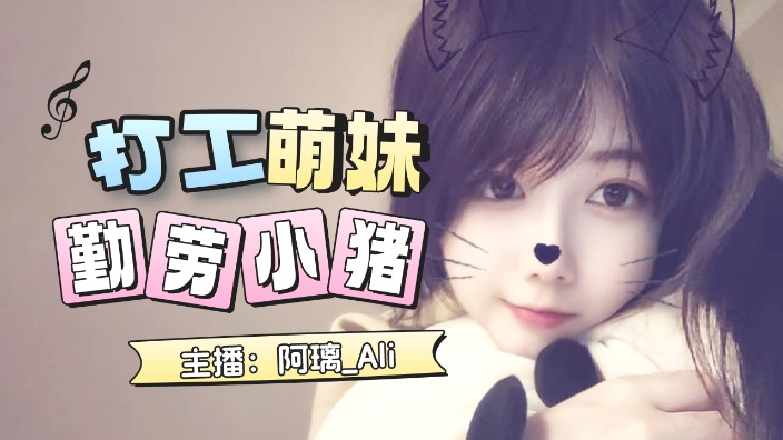 开工，小猪跑跑跑！ 的封面图