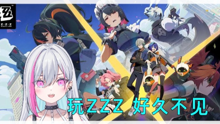 【B限日ｖ】玩ZZZ 的封面图