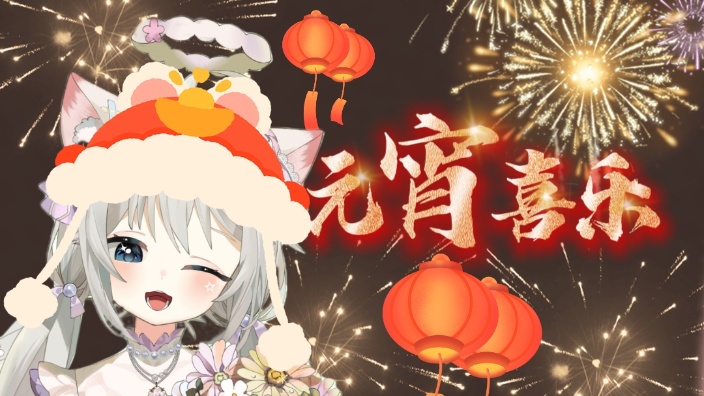 快进来，请你吃汤圆 的封面图