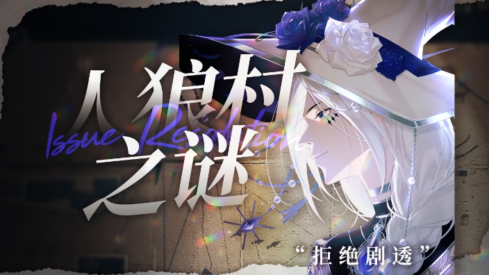 人狼村之谜，初见拒绝剧透 的封面图