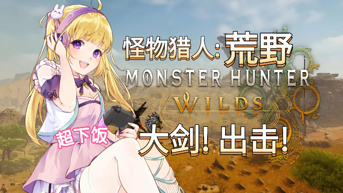 【怪猎荒野】大剑虾可爱捏 的封面图