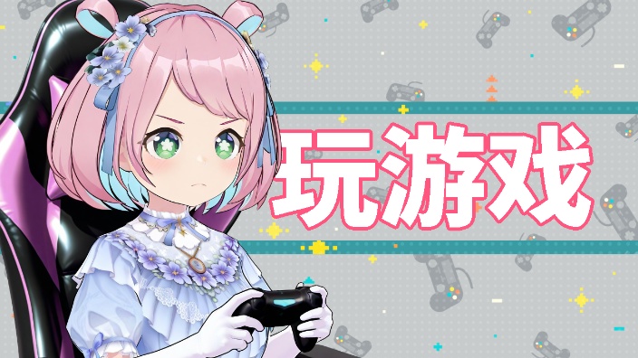 【B限】玩游戏~!【日v】 的封面图