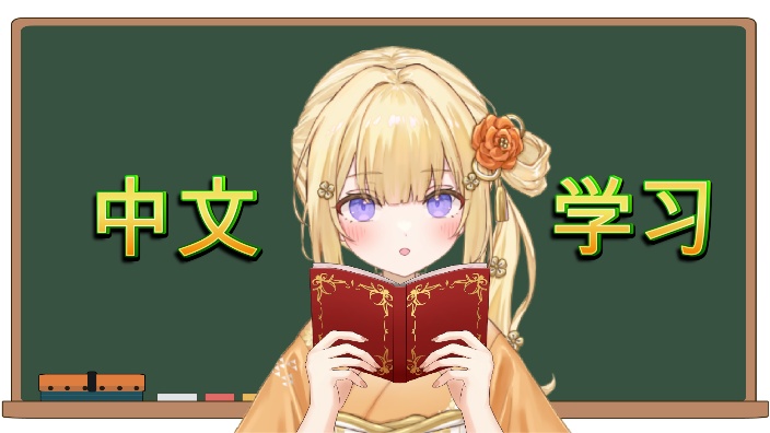 【新人日V】中文学习!