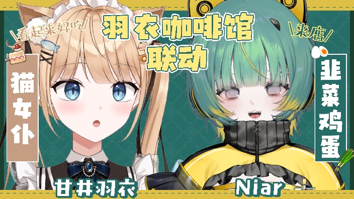 【B限】羽衣＆Niar酱联动【日V】 的封面图