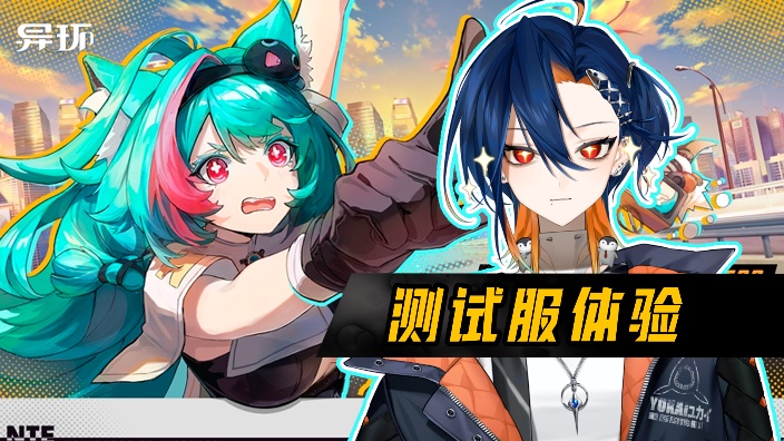 【异环二测】让我看看还有什么游戏漏洞 的封面图