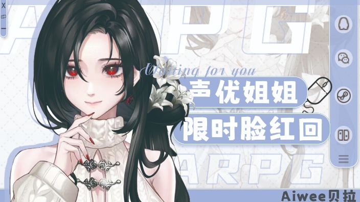 【新V 声控首选】傲娇声优姐姐