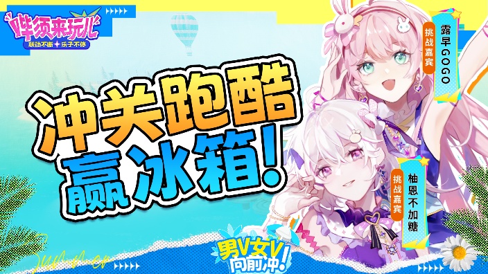 【3D】男V女V向前冲-女生季！ 的封面图