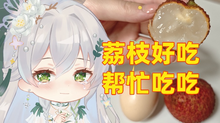 喜报!!仙进奉终于熟辣!! 的封面图