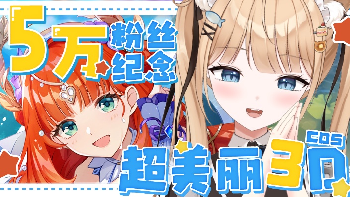 【B限】5万纪念cos超美丽3d♡做甜品 的封面图