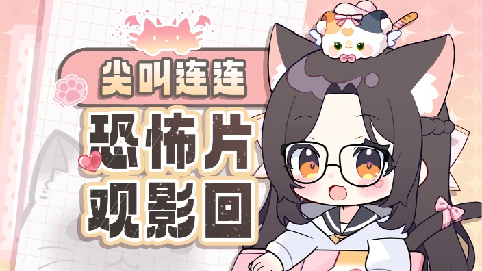 心理老师看鬼片吓哭 的封面图