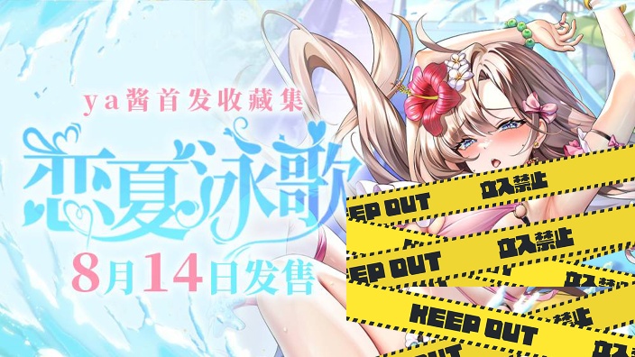 【Ya酱】ya酱收藏集开售决定！会代抽 的封面图