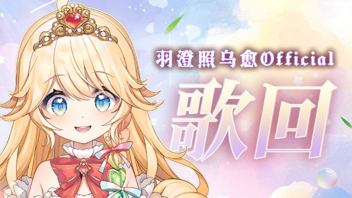 小鸡公主中午歌回！！ 的封面图