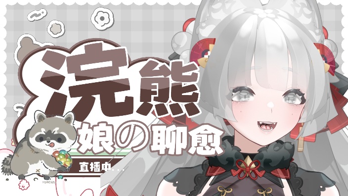 过气浣熊娘摆摊啦！