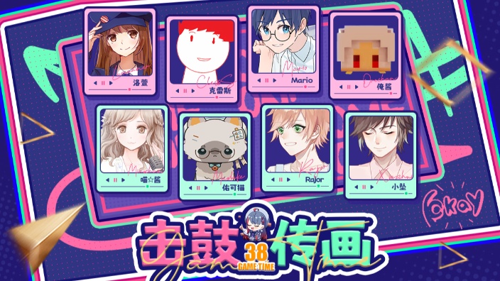 击鼓传画38 的封面图