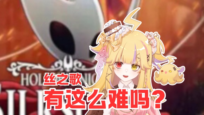 第一次玩电脑游戏就来挑战丝之歌啦！ 的封面图