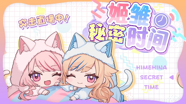 姬雏秘密时间