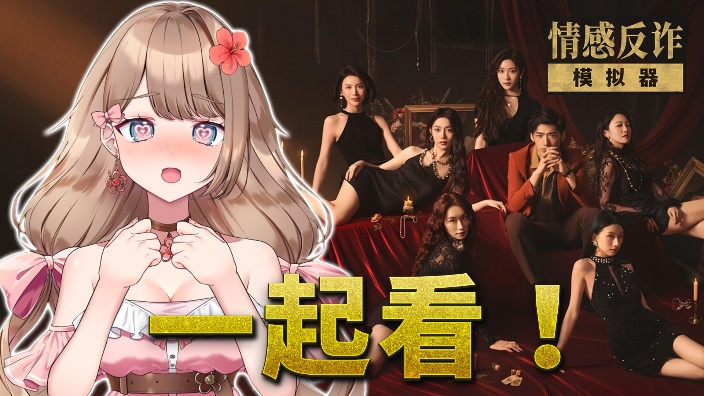 【Ya酱】看「情感反诈模拟器」喽 的封面图