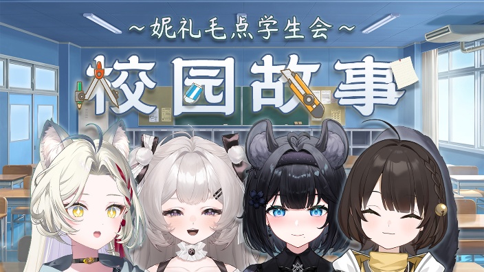 【妮礼毛点】校园故事分享会【观众来稿】 的封面图