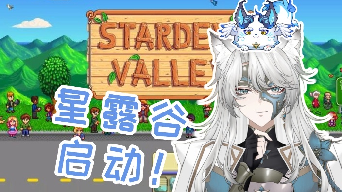 【星露谷】预祝节日快乐-集口令活动中 的封面图