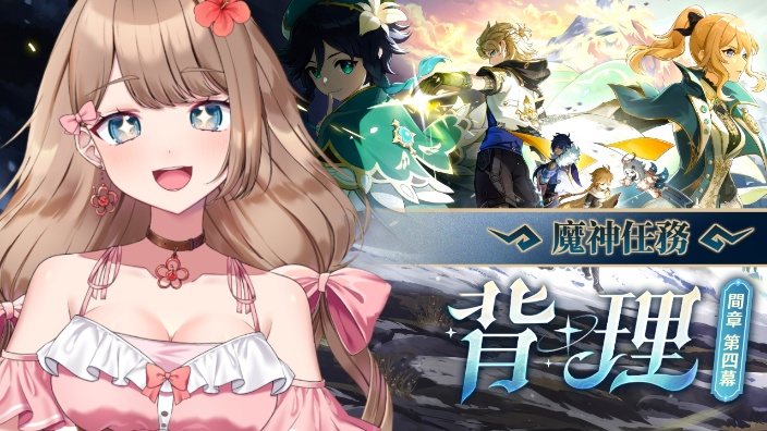 【Ya酱】原神间章・第四幕「悖理」 的封面图
