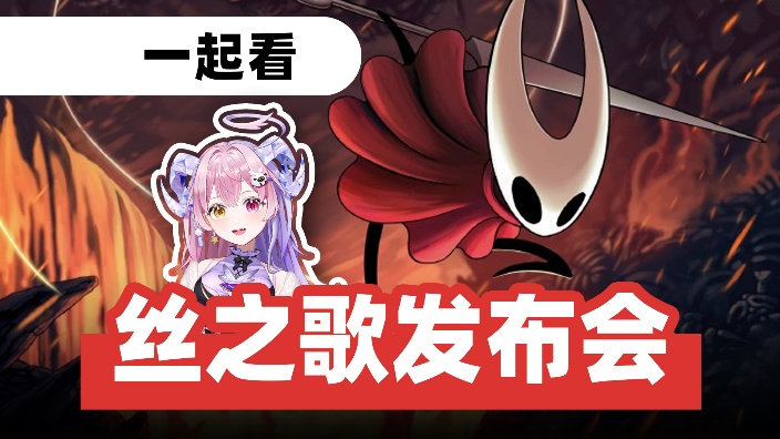 要来了!丝之歌发布会!今天会定档吗? 的封面图