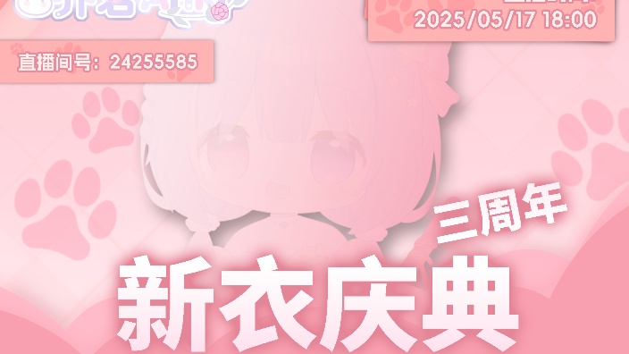 三周年!