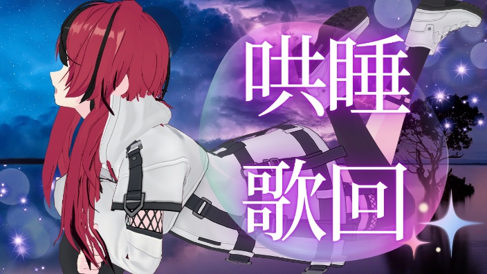 【B限】哄睡歌回♪｜1小时融化的夜晚。 的封面图