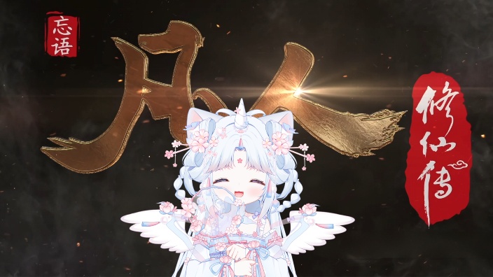 和妮看凡人修仙传~五周年活动中！ 的封面图