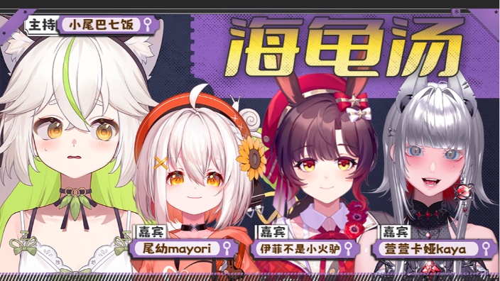 和姐妹们玩海龟汤!别怕嘛! 的封面图