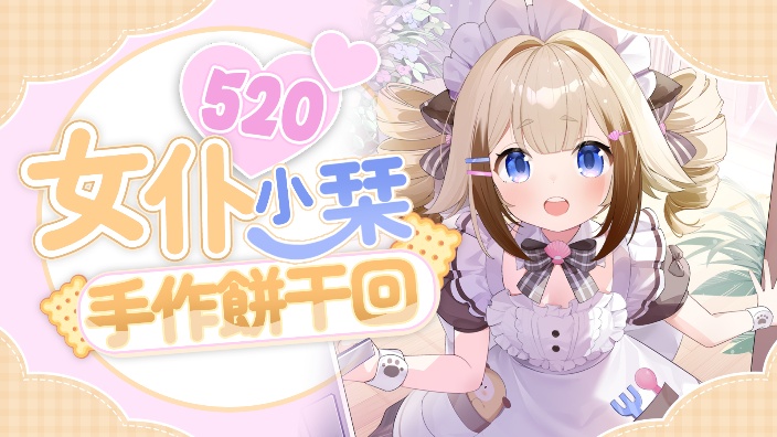 520女仆小栞来咯~