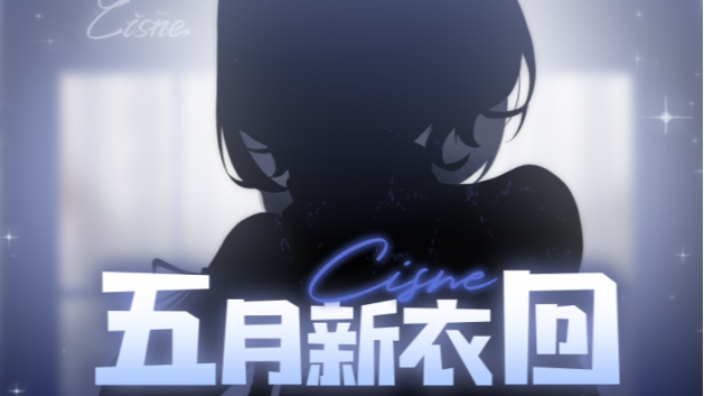 新衣回!变成姐姐了!