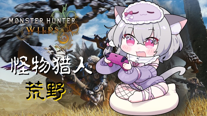 怪猎荒野 的封面图