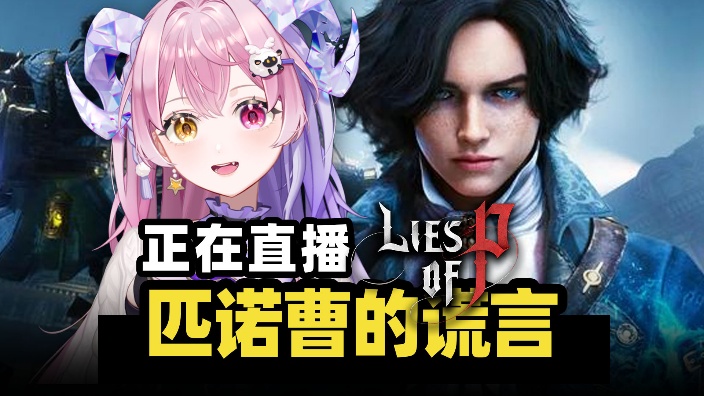 匹诺曹二周目!来给大家下饭了 的封面图