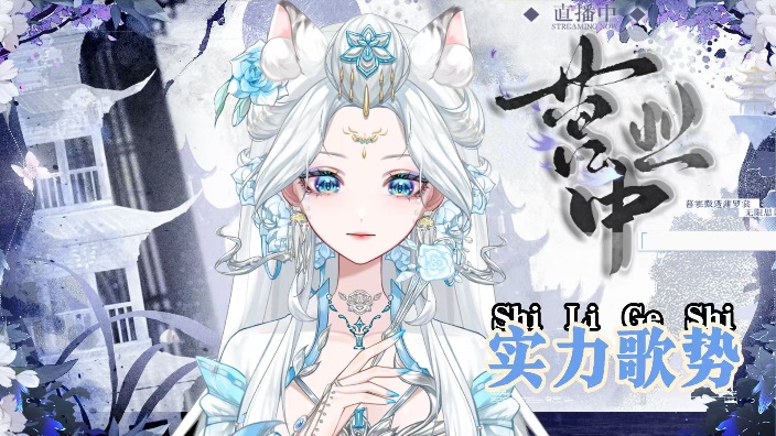【实力歌势】小废物开播啦