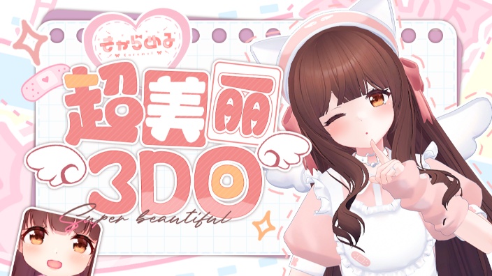 【B限 / 超美丽3】超美丽3D料理回!