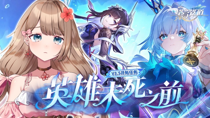 【Ya酱】俺要成为救世主！星穹铁道主线 的封面图
