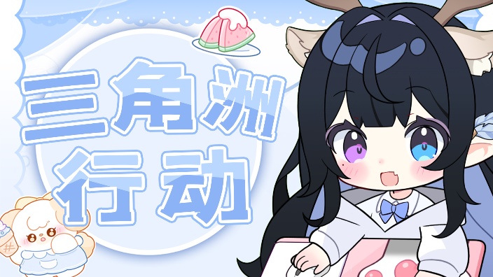 三角洲速通大坝研发人!!! 的封面图