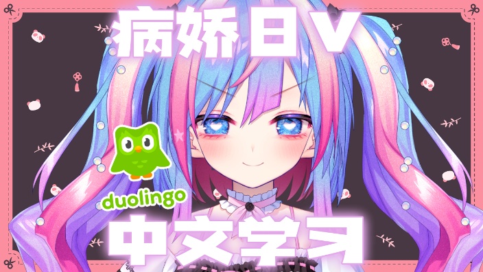 【B限】病嬌日V的中文学习 的封面图