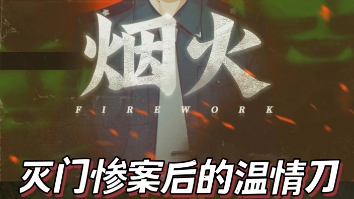 【烟火恐怖游戏回】我一点都不怕!!!