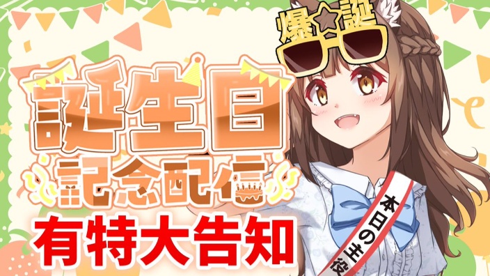 【B限】お誕生日記念配信 的封面图