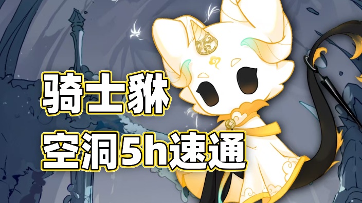 魔法ing,空洞骑士