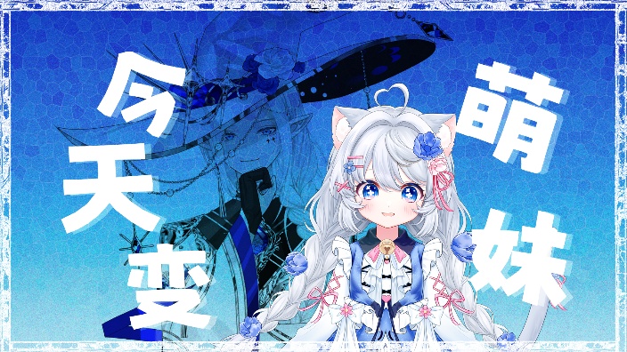 【无性别V】祝天下女子妇女节快乐 的封面图
