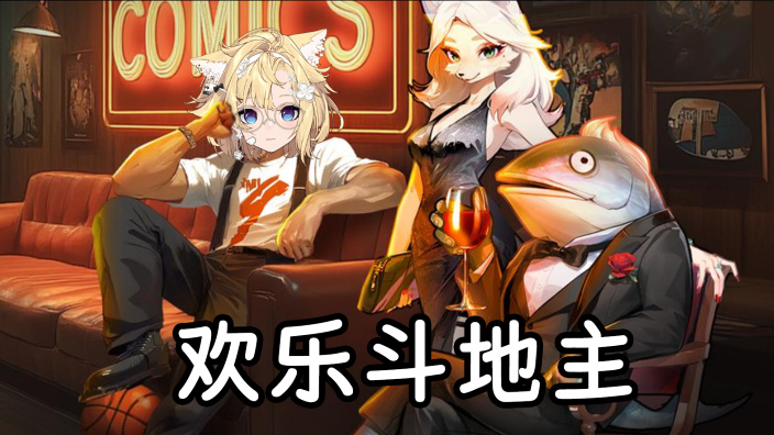 欢乐斗地主水友回！ 的封面图