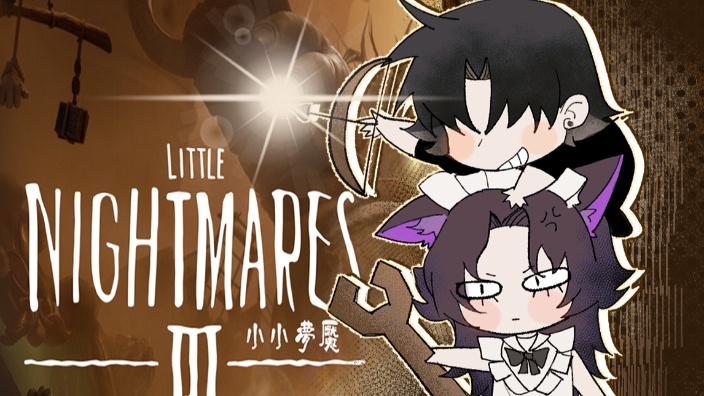 和妹妹玩小小梦魇3！ 的封面图