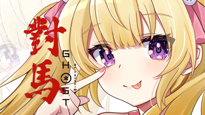 【对马岛】堂堂正正.....?
